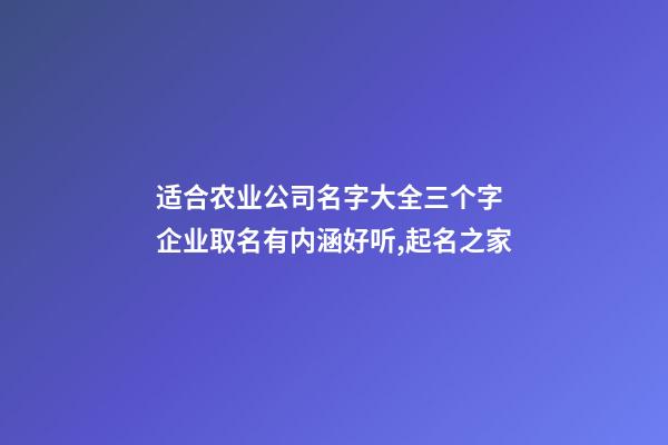 适合农业公司名字大全三个字 企业取名有内涵好听,起名之家